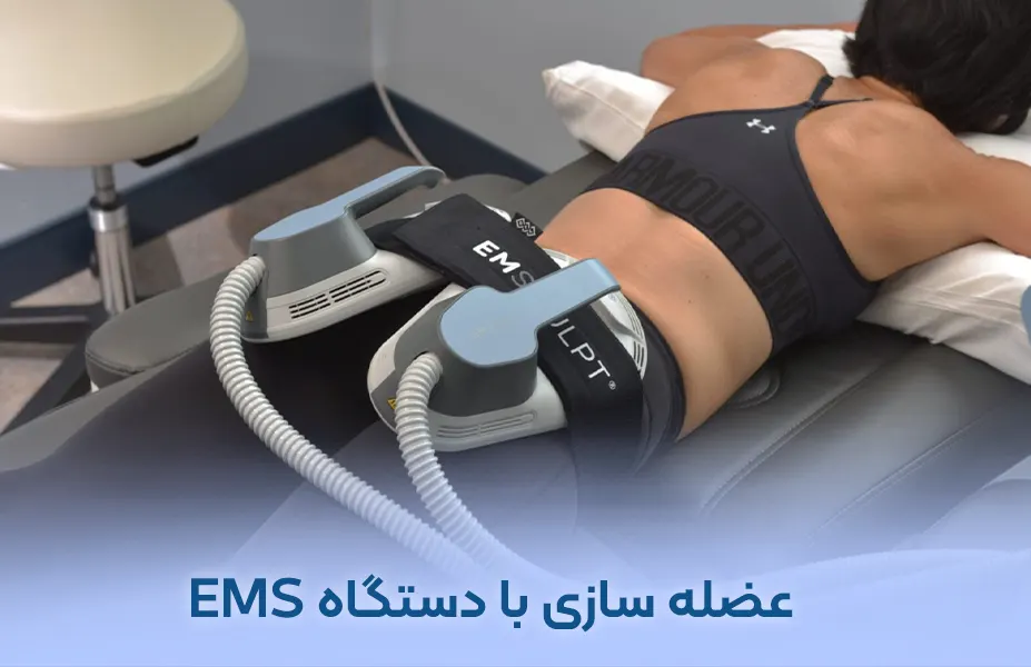 عضله‌سازی با دستگاه EMS در رشت | فرم‌سازی بدن بدون ورزش سخت